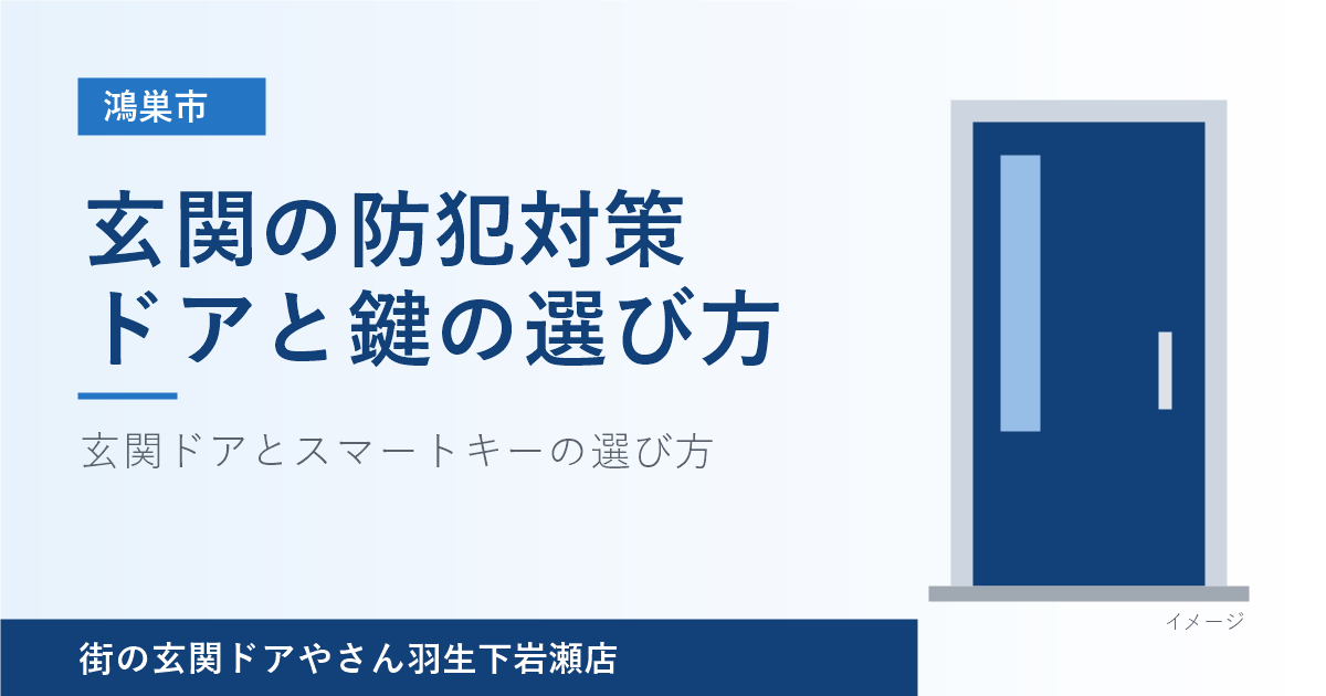鴻巣市で玄関の防犯対策をお考えの方へ｜玄関ドアとスマートキーの選び方