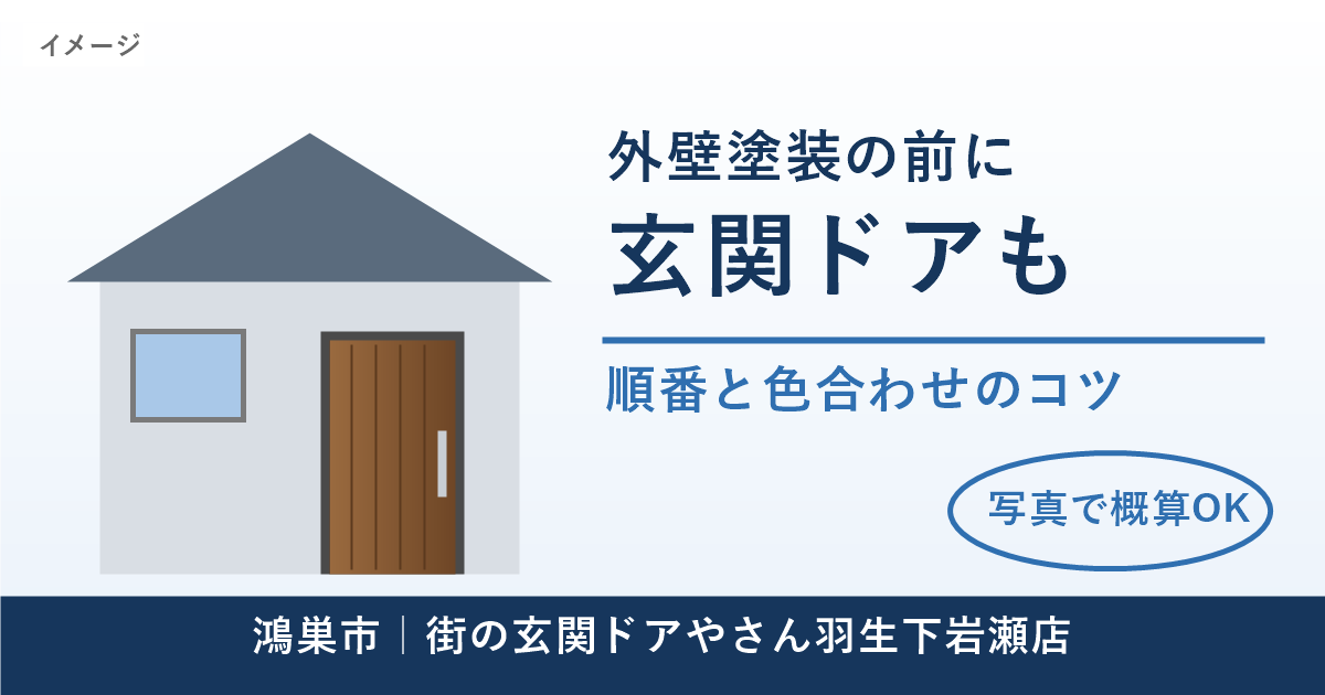 外壁塗装を考え始めたら、玄関ドアも一緒に。鴻巣市で失敗しない「順番」と「色合わせ」のコツ