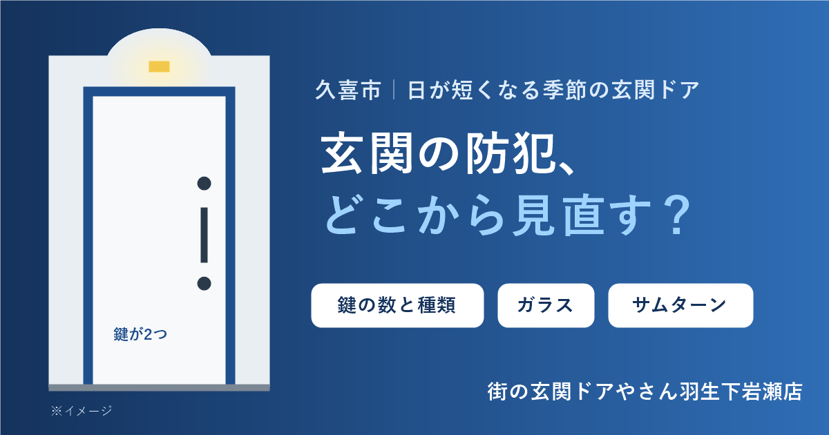 日が短くなる季節に。久喜市で玄関ドアの防犯を見直したい方へ｜鍵・ガラス・ドアのどこから対策する？