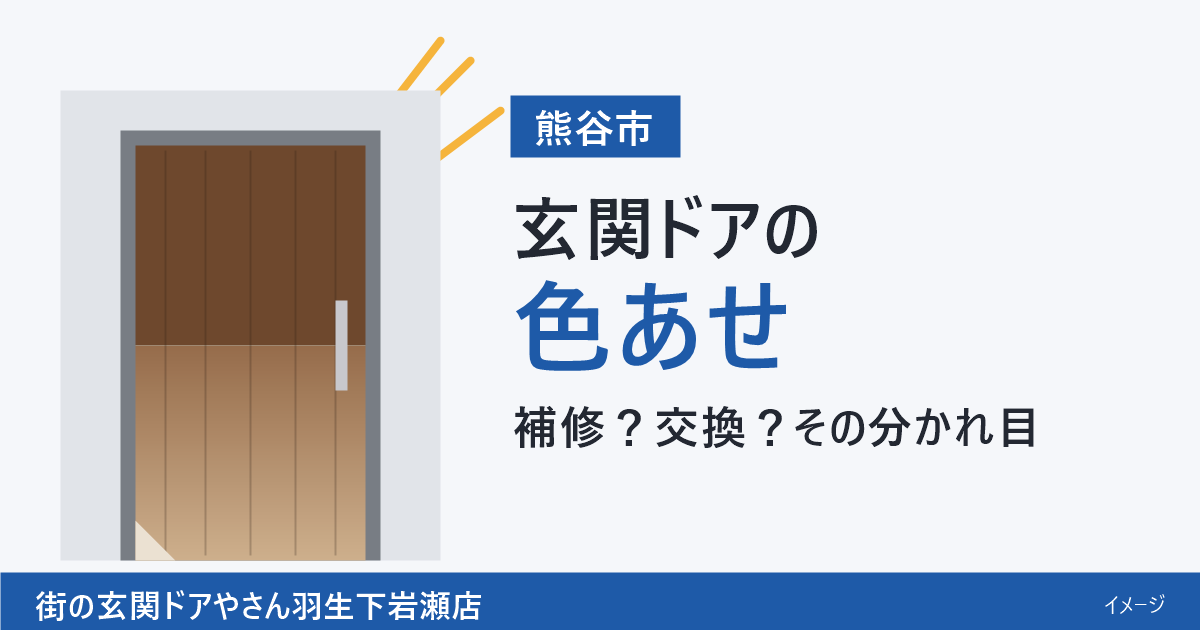 夏の日差しのあと、秋に気づく玄関ドアの色あせ。熊谷市で「補修で済む？交換する？」の分かれ目