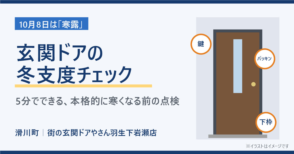 「寒露」を過ぎたら。滑川町で寒くなる前にやっておきたい、玄関ドアの5分点検