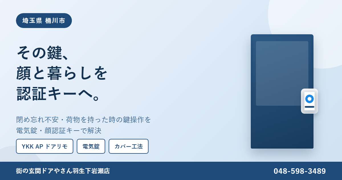桶川市で「鍵の閉め忘れ」が不安な方へ｜玄関ドアを電気錠・顔認証キーにする方法