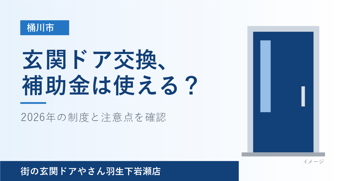桶川市の玄関ドア交換、補助金は使える？2026年の制度を確認