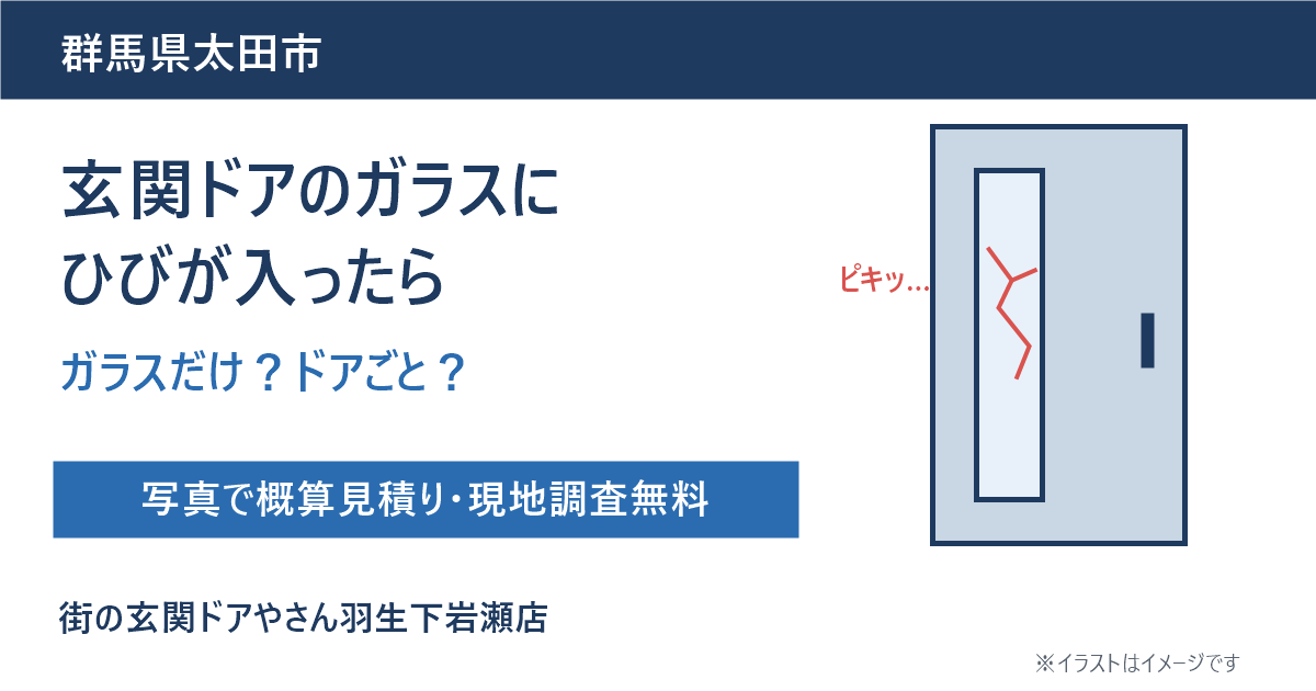 玄関ドアのガラスにひびが入ったら｜太田市で「ガラスだけ交換」と「ドアごと交換」を迷っている方へ