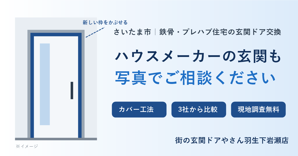 さいたま市の鉄骨・プレハブ住宅で玄関ドアを交換したい方へ｜ハウスメーカーの玄関も、まずは写真でご相談ください