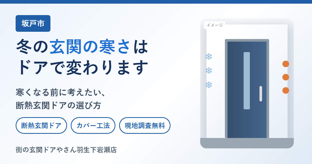 坂戸市で冬の玄関の寒さ対策として断熱玄関ドアを案内するイメージ画像