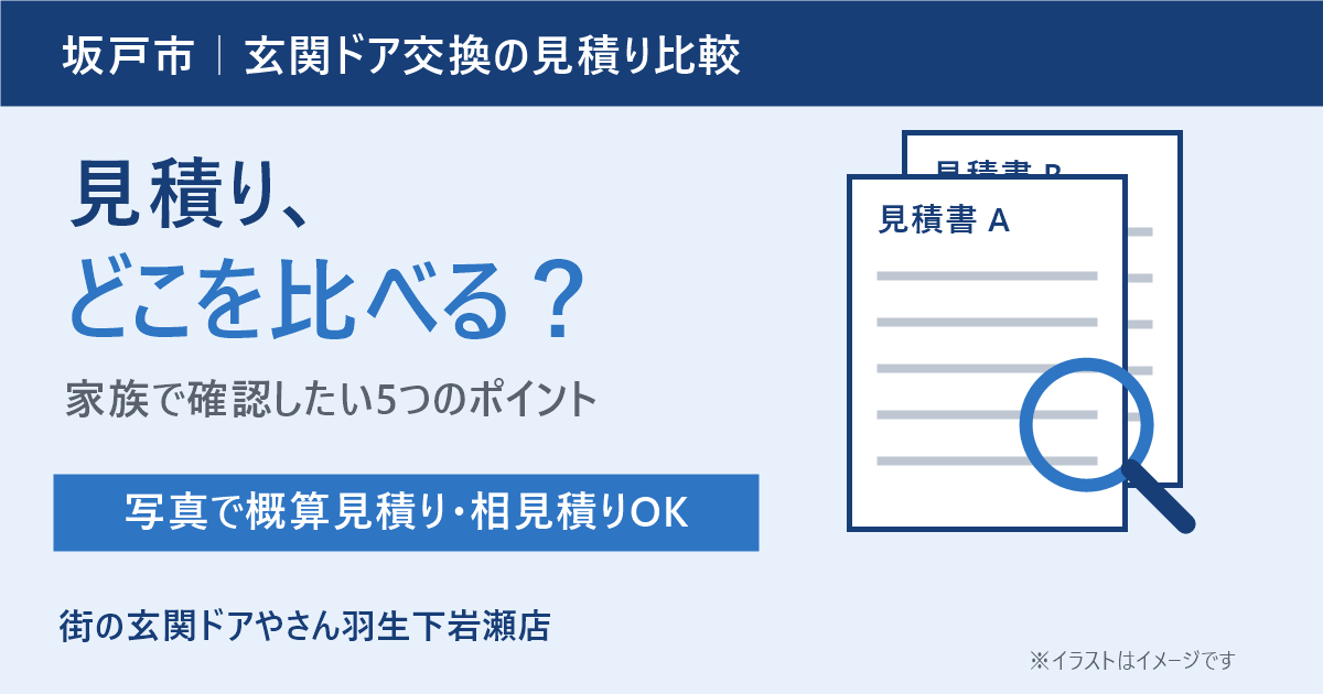 週末に家族で見比べたい。坂戸市で玄関ドア交換の見積りを比較するときの「5つの確認ポイント」