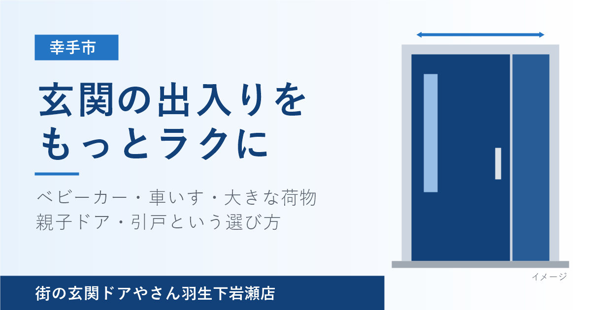 幸手市で「玄関の出入りがしにくい」方へ｜ベビーカー・車いすも通りやすい親子ドア・引戸の選び方