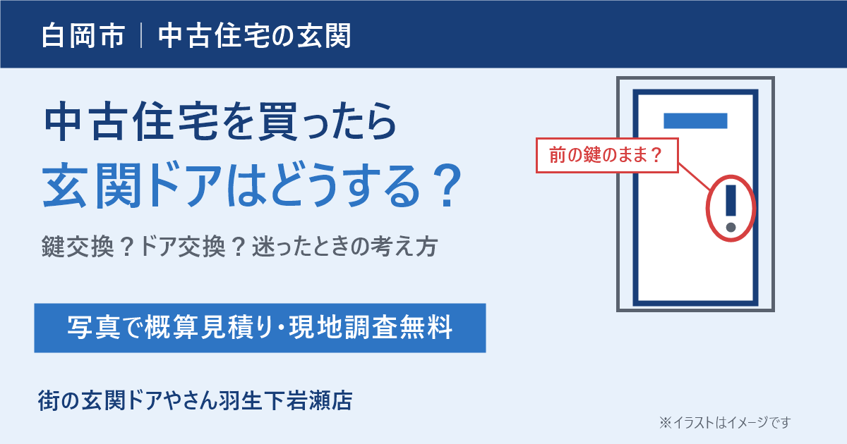 中古住宅を買ったら玄関ドアはどうする？白岡市で「鍵交換」と「ドア交換」を迷っている方へ