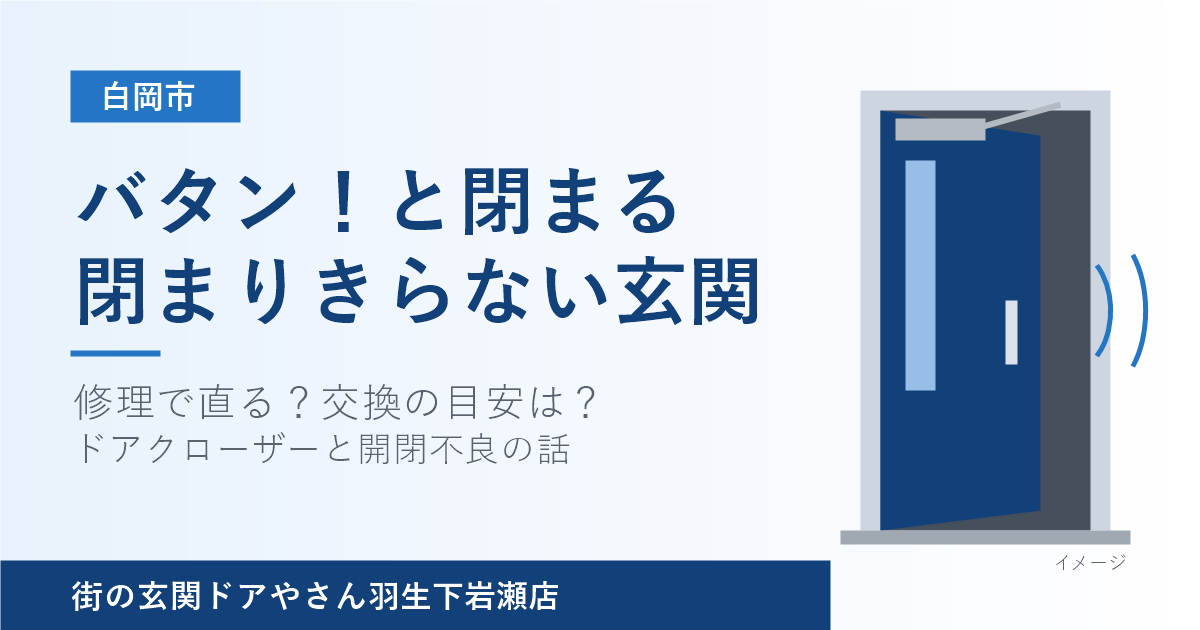 白岡市の玄関ドアの開閉不良（バタンと閉まる・閉まりきらない）を解説するイメージ画像