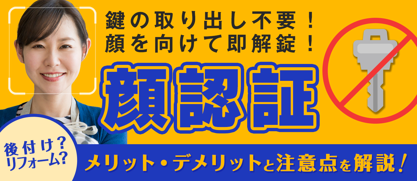 鍵の取り出し不要!顔を向けて即解錠!顔認証のメリット・デメリットと注意点を解説!