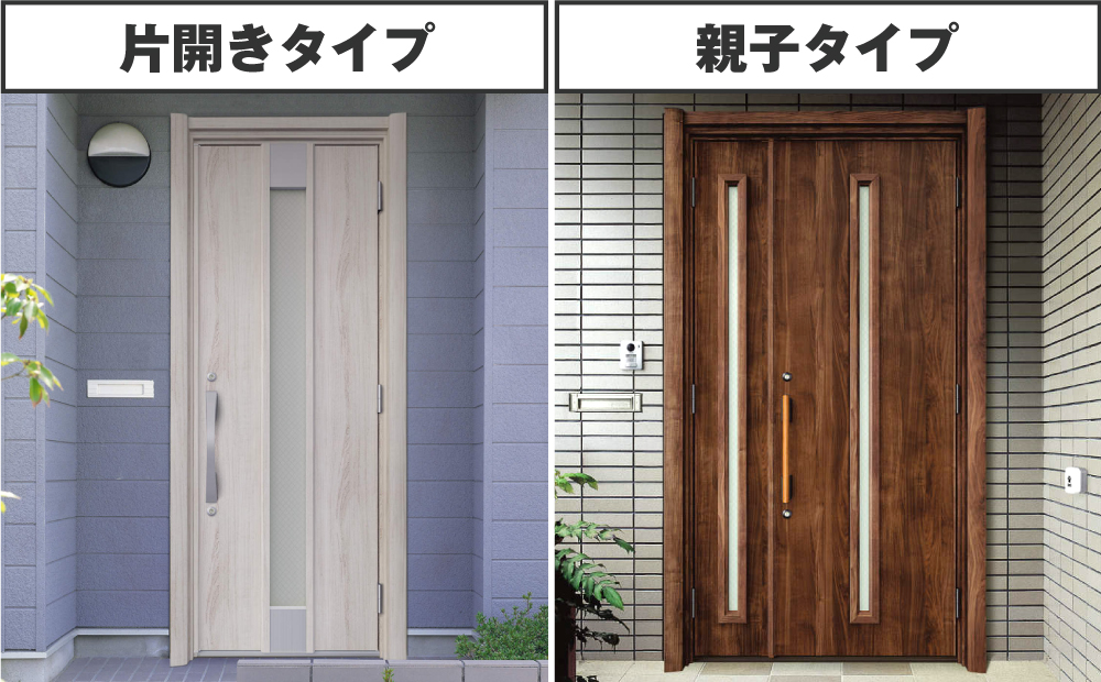 片開きタイプ、親子タイプの玄関ドア
