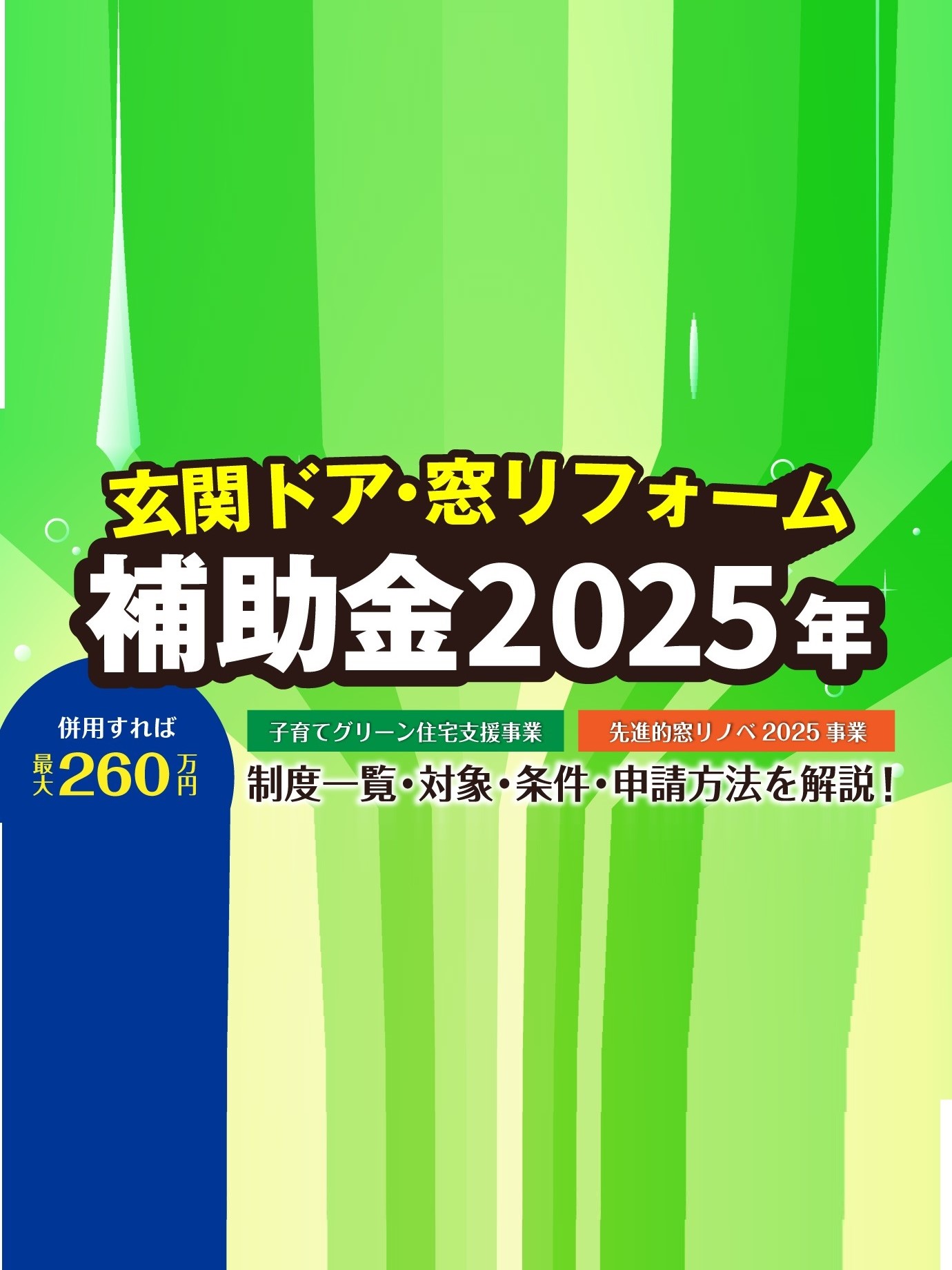 さいたま市西区の皆さま、玄関・窓リフォームも使える「先進的窓リノベ2025事業」の補助金は、最大にいただきましょう