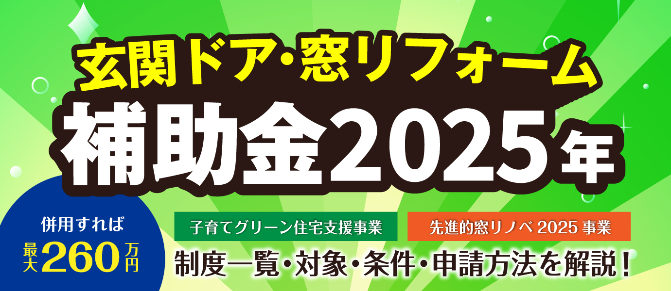 玄関ドア・窓リフォーム補助金2025年では、子育てグリーン住宅支援事業、先進的窓リノベ2025事業を併用すると最大260万円の補助金が受け取れます！