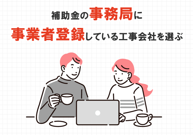 補助金の事務局に事業者登録している工事会社を選ぶ