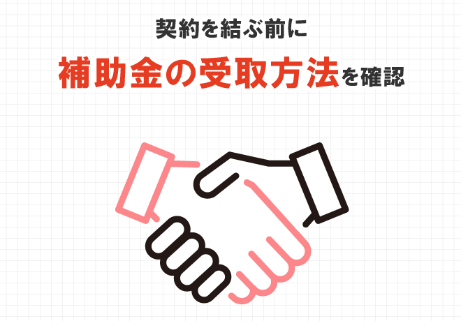 契約を結ぶ前に補助金の受取方法を確認