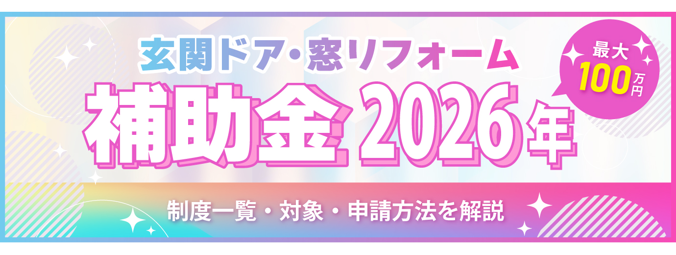 玄関ドア・窓リフォーム補助金2026年の制度一覧・対象・申請方法を解説