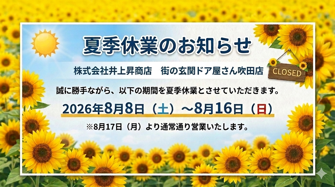 夏季休業のおしらせ　8月8日(土)～8月16日(日)