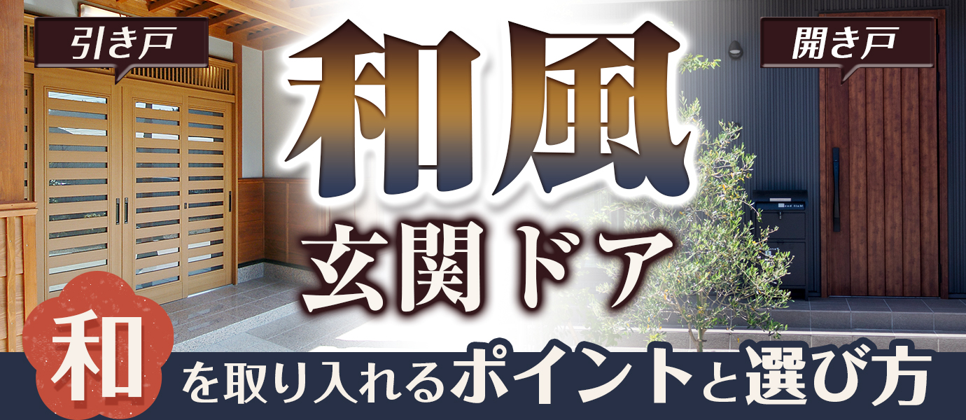 和風の玄関ドア 和を取り入れるポイントと選び方