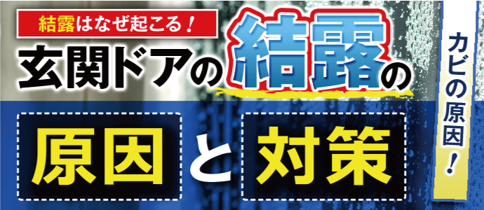 玄関ドアの結露の原因と対策