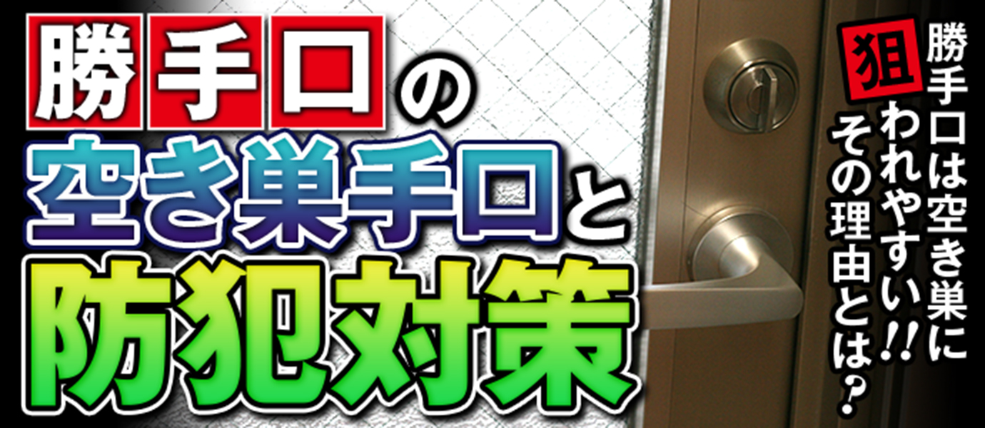 勝手口の空き巣手口と防犯対策