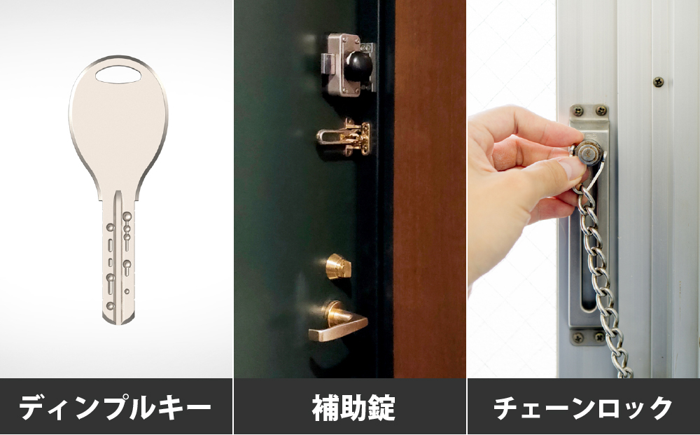 ディンプルキー、補助錠、チェーンロック