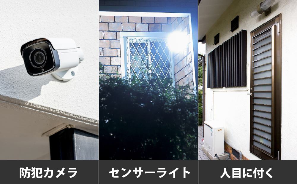 防犯カメラ、センサーライト、人目に付く