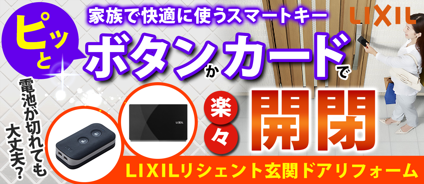 LIXIL玄関ドアスマートキーはどう選ぶ？電池切れでも大丈夫なの？