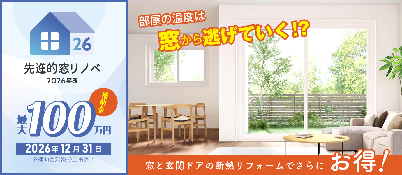 先進的窓リノベ2026事業は最大100万円の補助金が受け取れます！補助金対象の工事完了は2026年12月31日まで