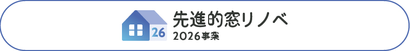 先進的窓リノベ2026事業