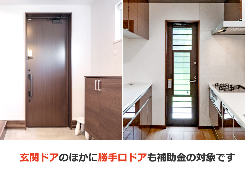 玄関ドアのほかに勝手口ドアも補助金の対象です