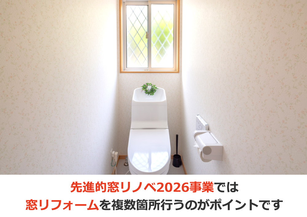 先進的窓リノベ2026事業では窓リフォームを複数箇所行うのがポイントです