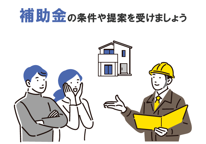 補助金の条件や提案を受けましょう