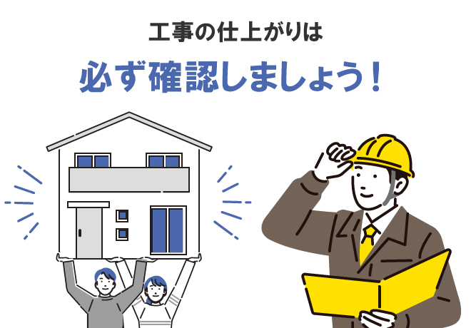 工事の仕上がりは必ず確認しましょう！