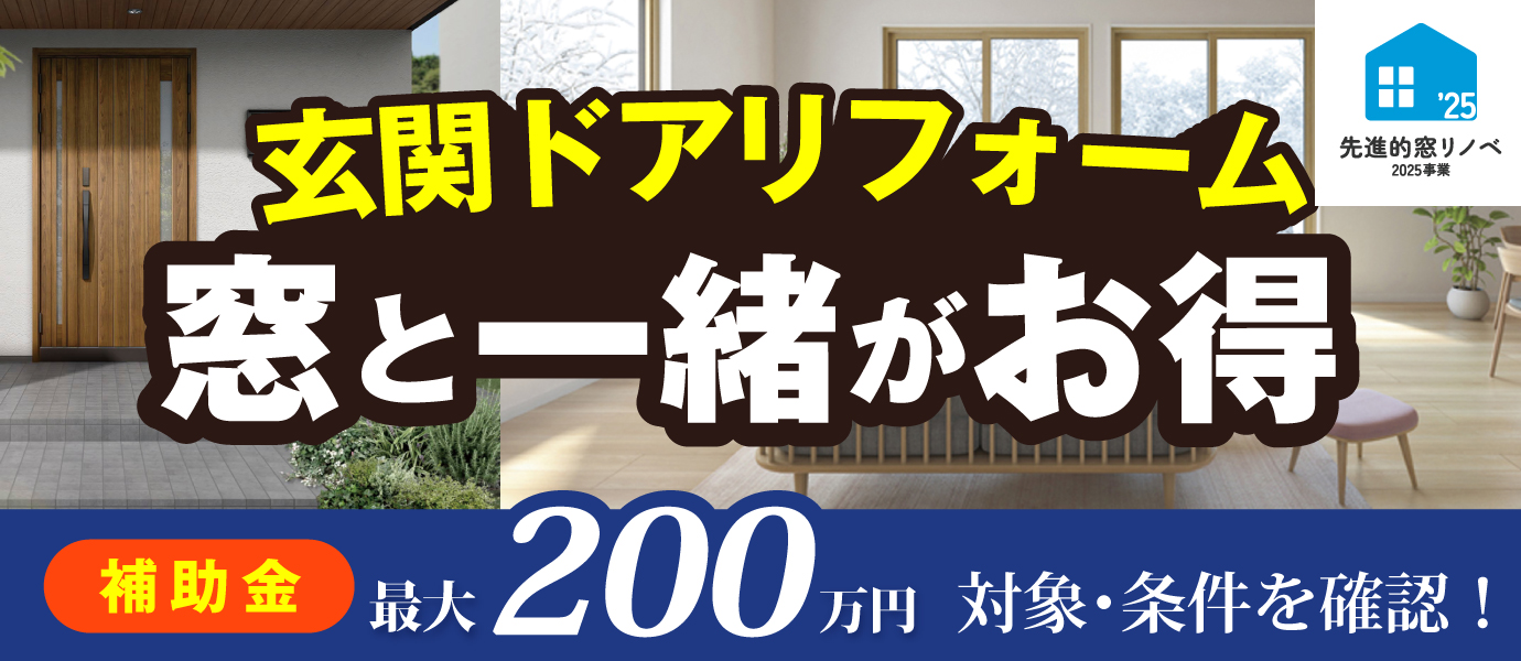 先進的窓リノベ2025事業玄関ドアリフォームは窓と一緒がお得!補助金最大200万円、対象・条件を確認!
