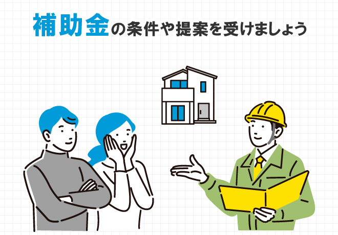 補助金の条件や提案を受けましょう