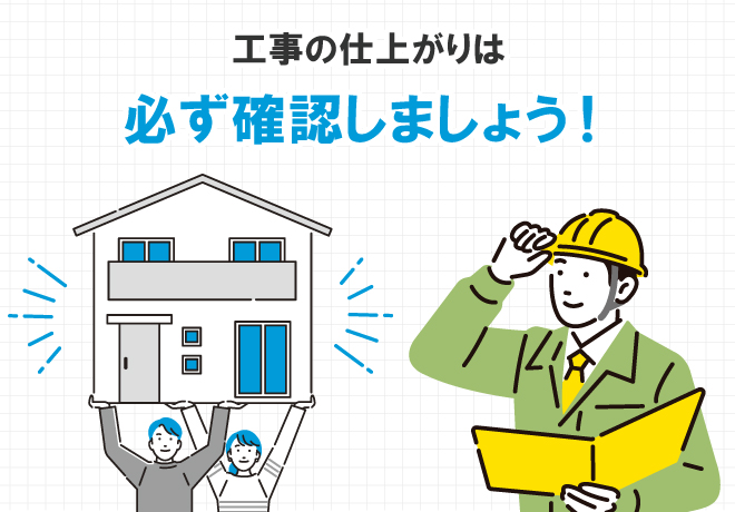 工事の仕上がりは必ず確認しましょう!