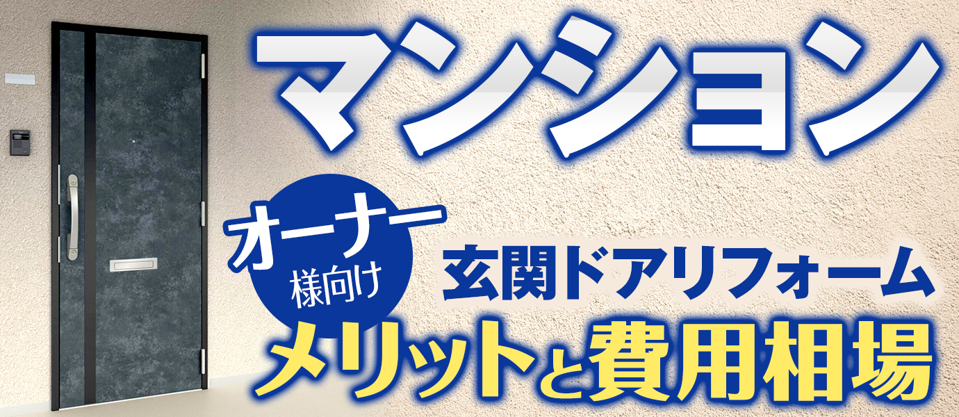 マンションのオーナー様向け玄関ドアリフォームのメリットと費用相場