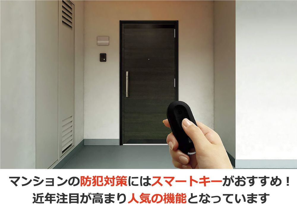 マンションの防犯対策にはスマートキーがおすすめ！近年注目が高まり人気の機能となっています