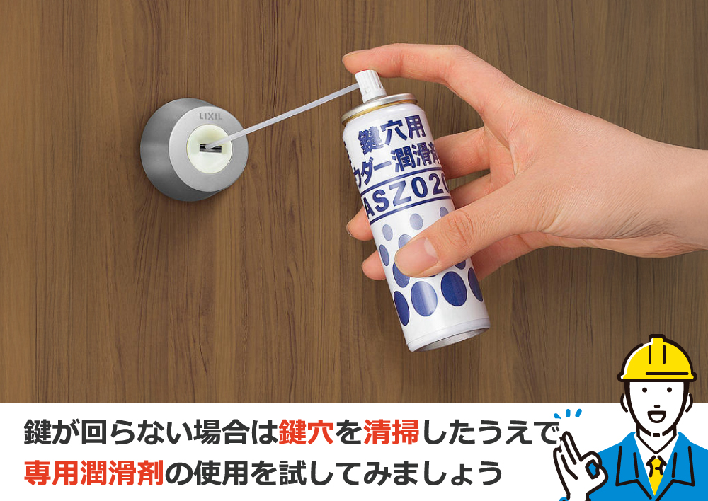 鍵が回らない場合は鍵穴を清掃したうえで専用潤滑剤の使用を試してみましょう