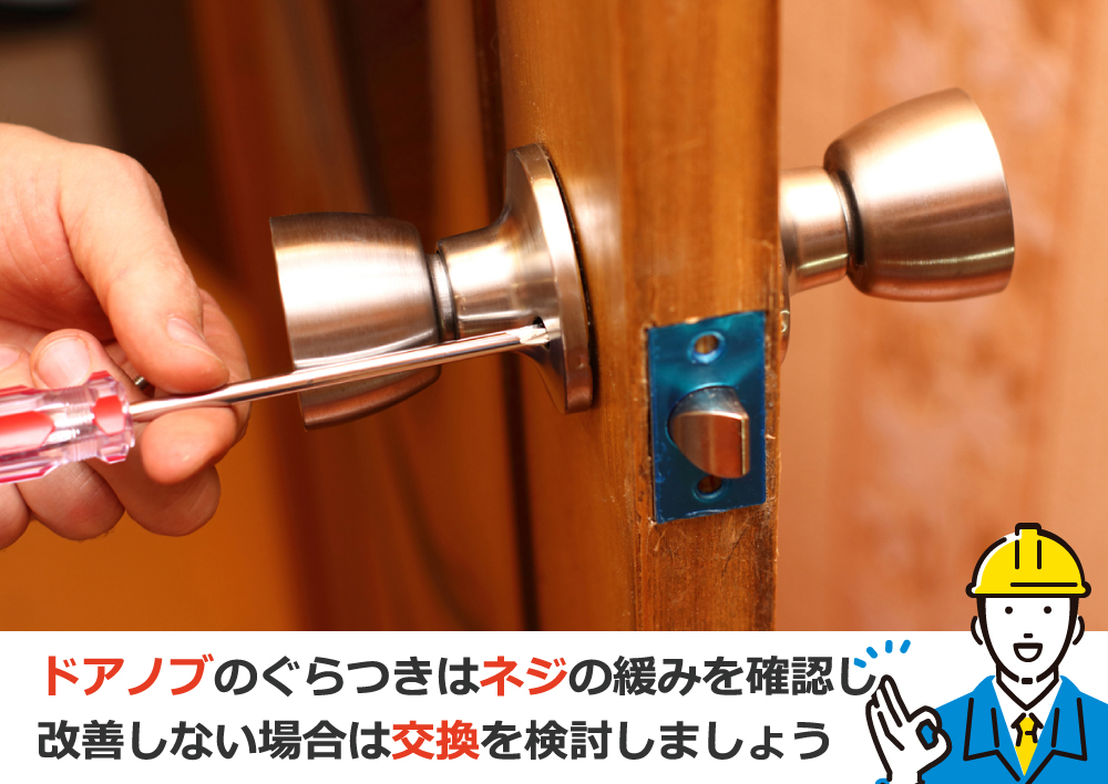 ドアノブのぐらつきはネジの緩みを確認し改善しない場合は交換を検討しましょう