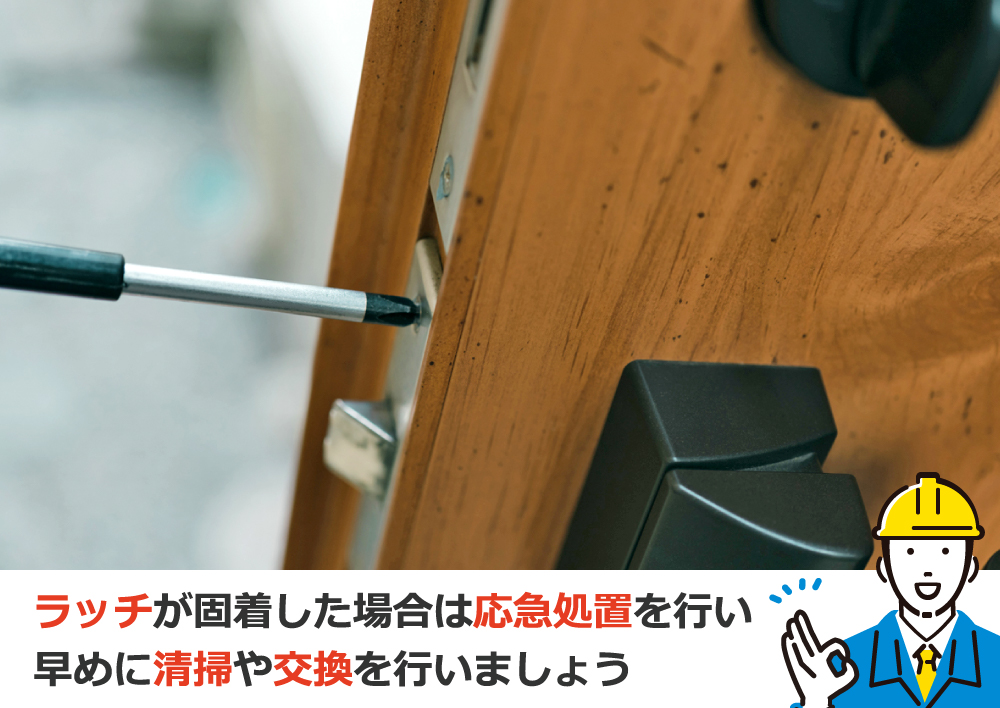ラッチが固着した場合は応急処置を行い早めに清掃や交換を行いましょう