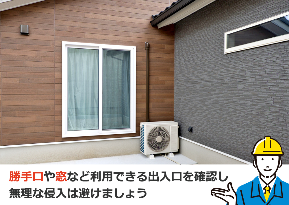 勝手口や窓など利用できる出入口を確認し無理な侵入は避けましょう
