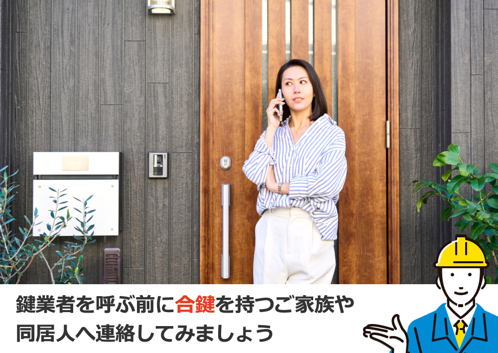 鍵業者を呼ぶ前に合鍵を持つご家族や同居人へ連絡してみましょう