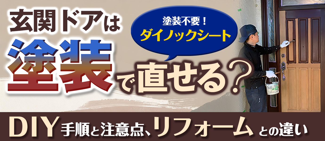 玄関ドアは塗装で直せる？DIYの手順と注意点、リフォームとの違い塗装不要なダイノックシートもご紹介！