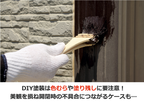 DIY塗装は色むらや塗り残しに要注意！美観を損ね開閉時の不具合につながるケースも…