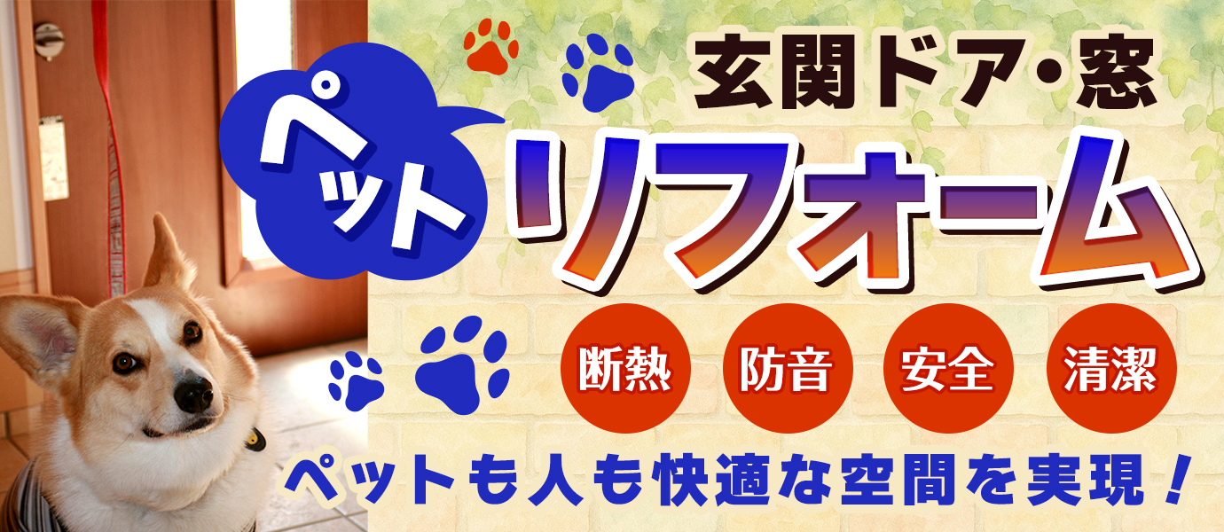 玄関ドア・窓のペットリフォームでペットも人もハイ的な空間を実現！