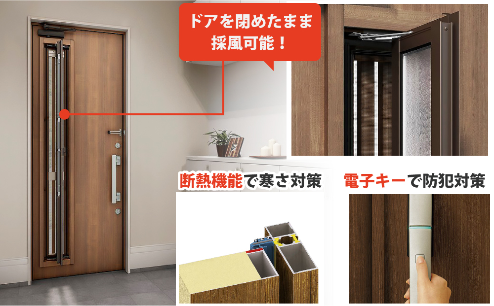 ドアを閉めたまま採風可能！