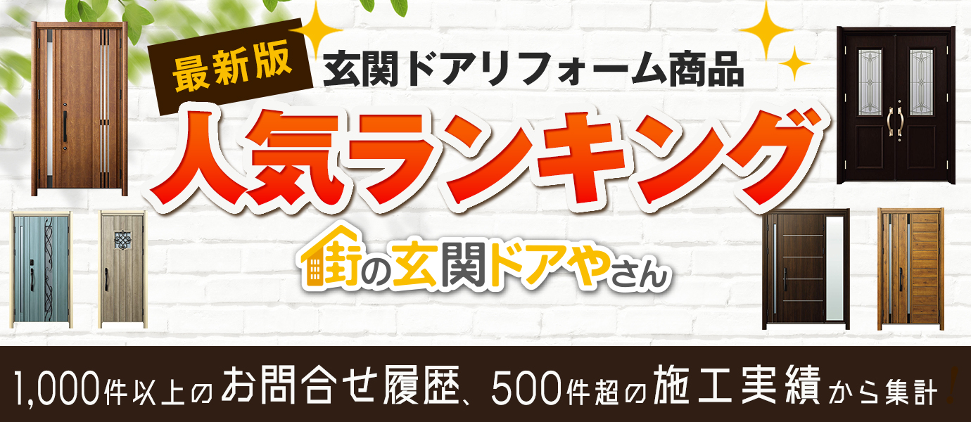 【最新版】玄関ドアリフォーム商品の人気ランキング 1,000件以上のお問合せ履歴、500件超の施工実績から集計
