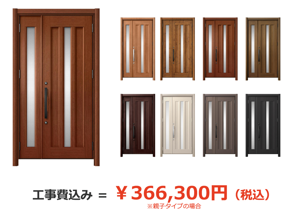 親子タイプの場合、工事費込み＝￥366,300円（税込）